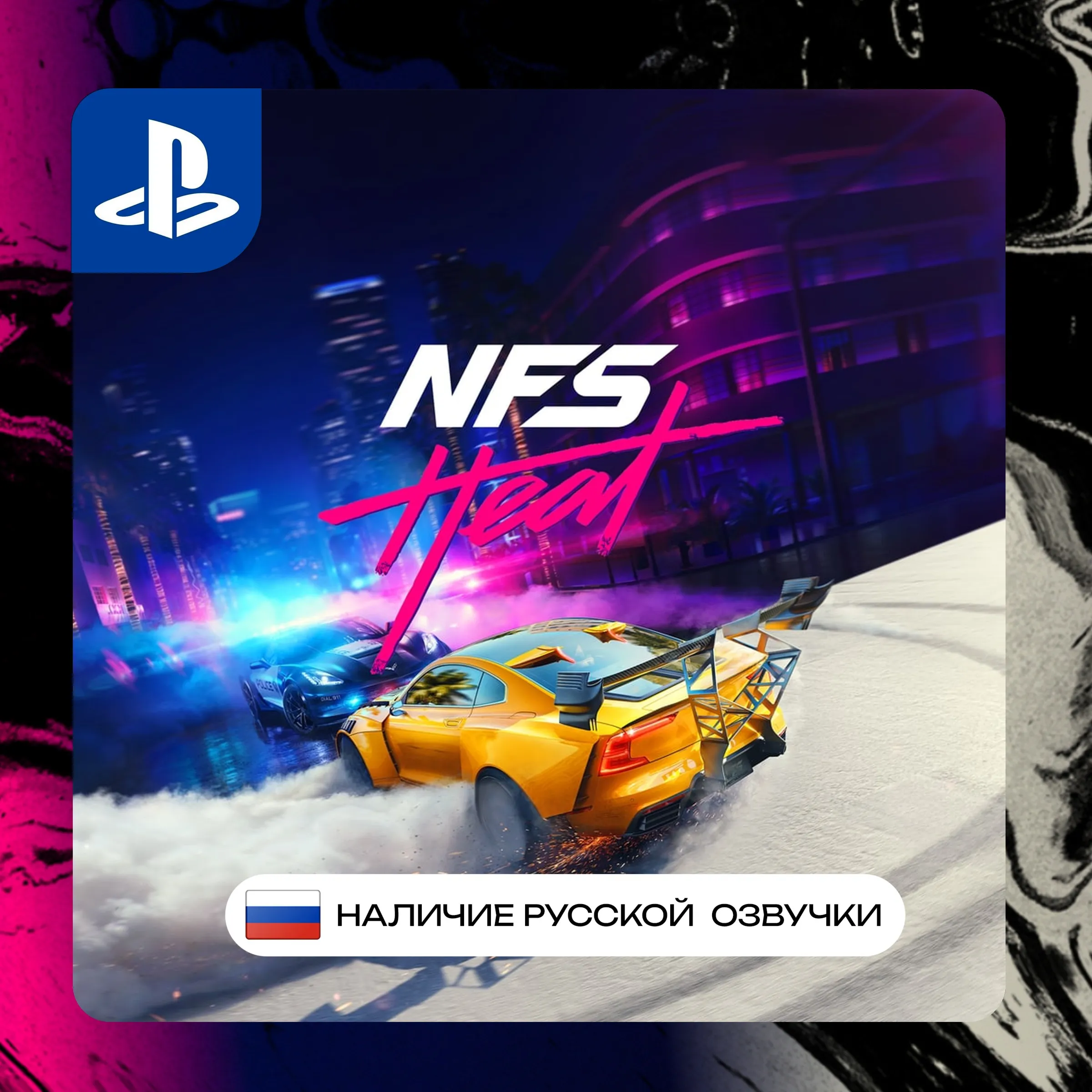 NFS | Need for speed Heat PS4/PS5 П2/П3 нфс хит пс | PS PlayStation 4 5 (PSN)