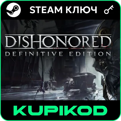 Dishonored | Definitive Edition | Весь Мир | STEAM
