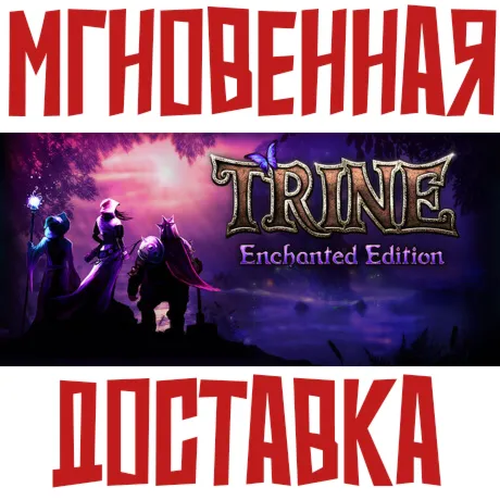 Trine Enchanted Edition  Steam РФ+СНГ КЛЮЧ⭐ +  Подарок