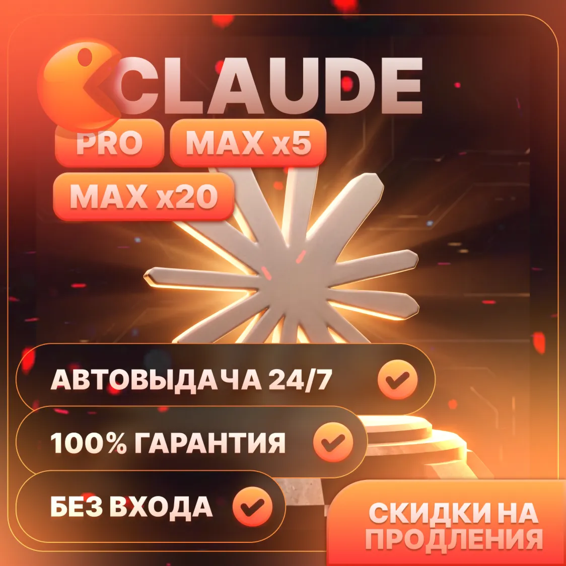 НОВЫЙ АККАУНТ Claude Ai PRO / MAX / ГАРАНТИЯ