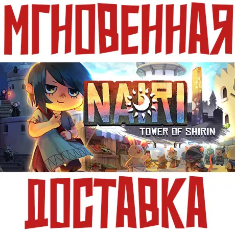 NAIRI: Tower of Shirin  Steam РФ+СНГ КЛЮЧ⭐