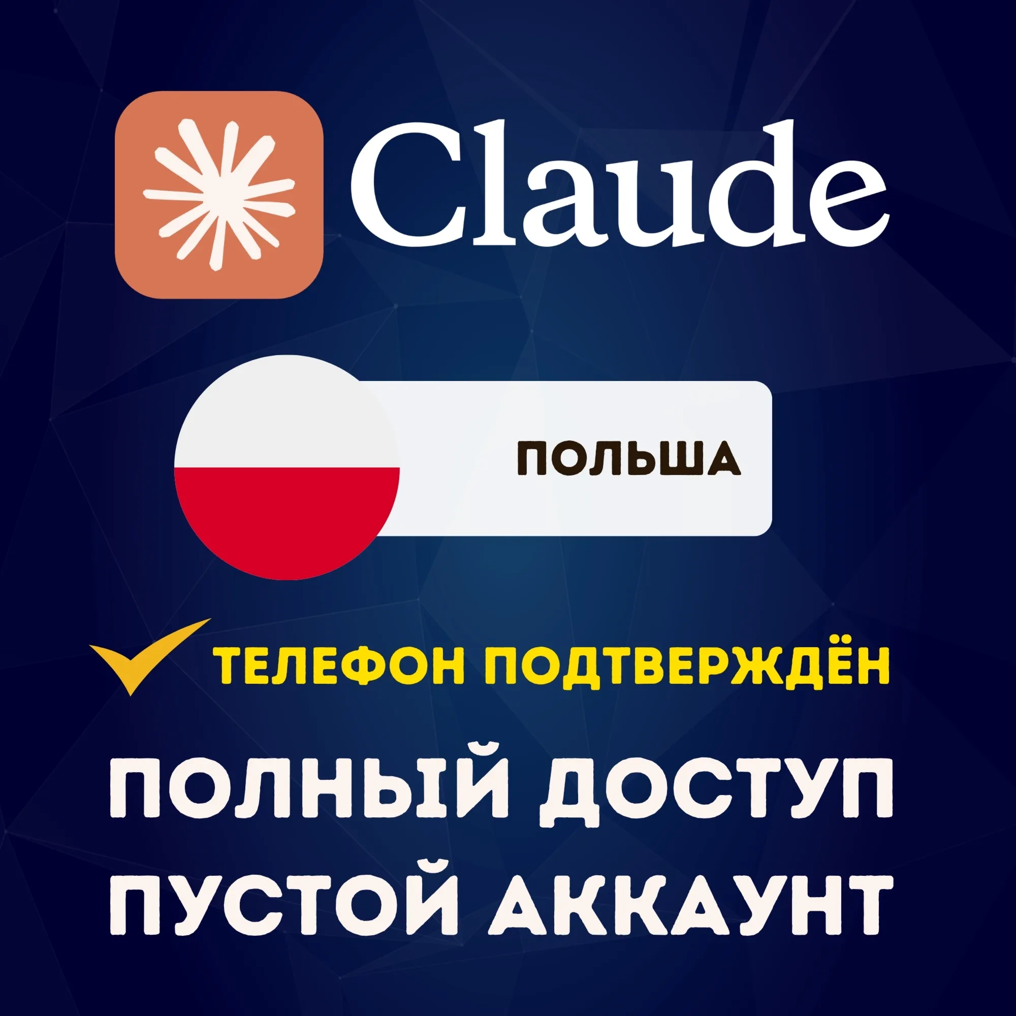 🇵🇱 ПОЛЬША CLAUDE.COM АККАУНТ | ПОДТВЕРЖДЁН ПО ТЕЛЕФОНУ | ПОЛНЫЙ ДОСТУП