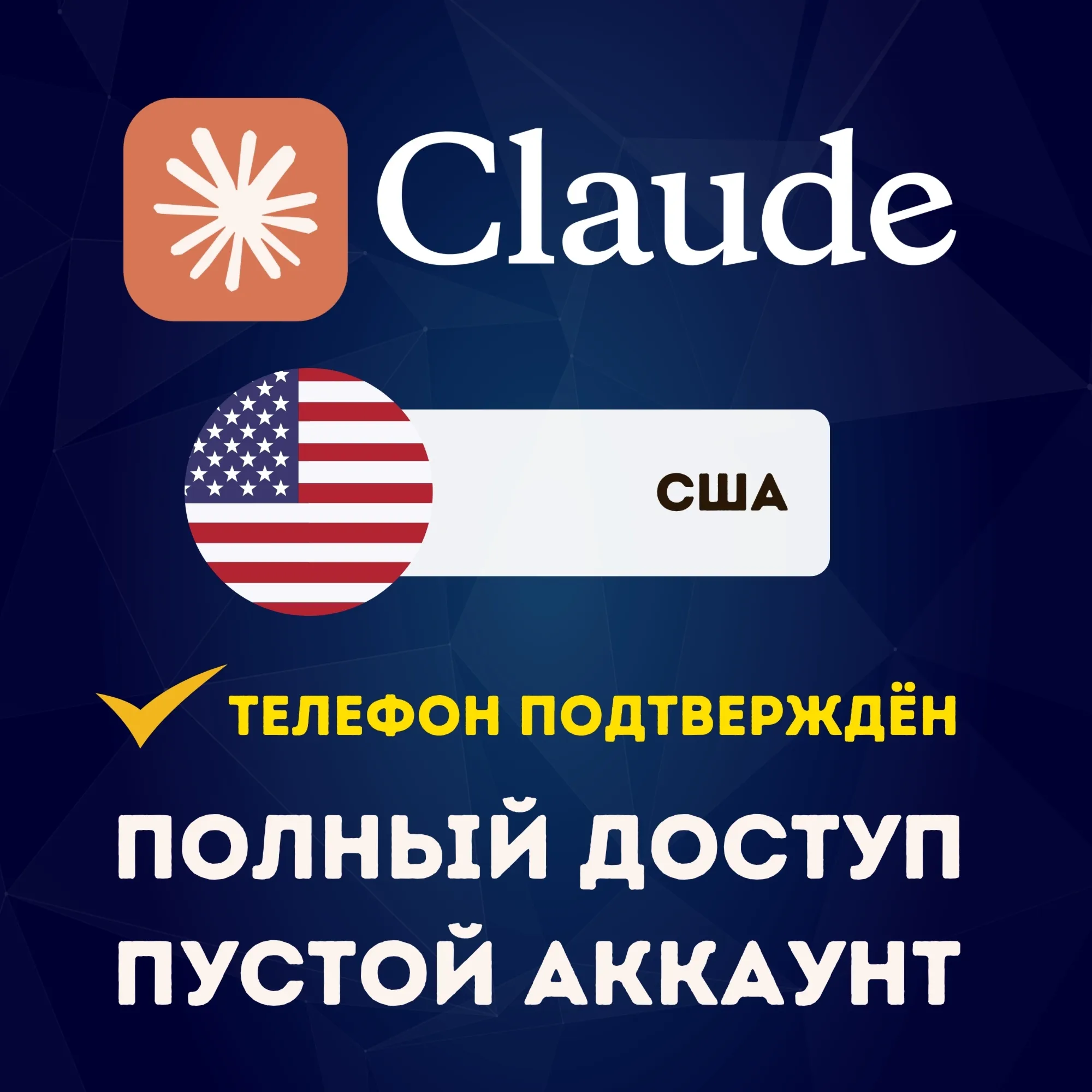 🇺🇸 США CLAUDE.COM АККАУНТ | ПОДТВЕРЖДЁН ПО ТЕЛЕФОНУ | ПОЛНЫЙ ДОСТУП