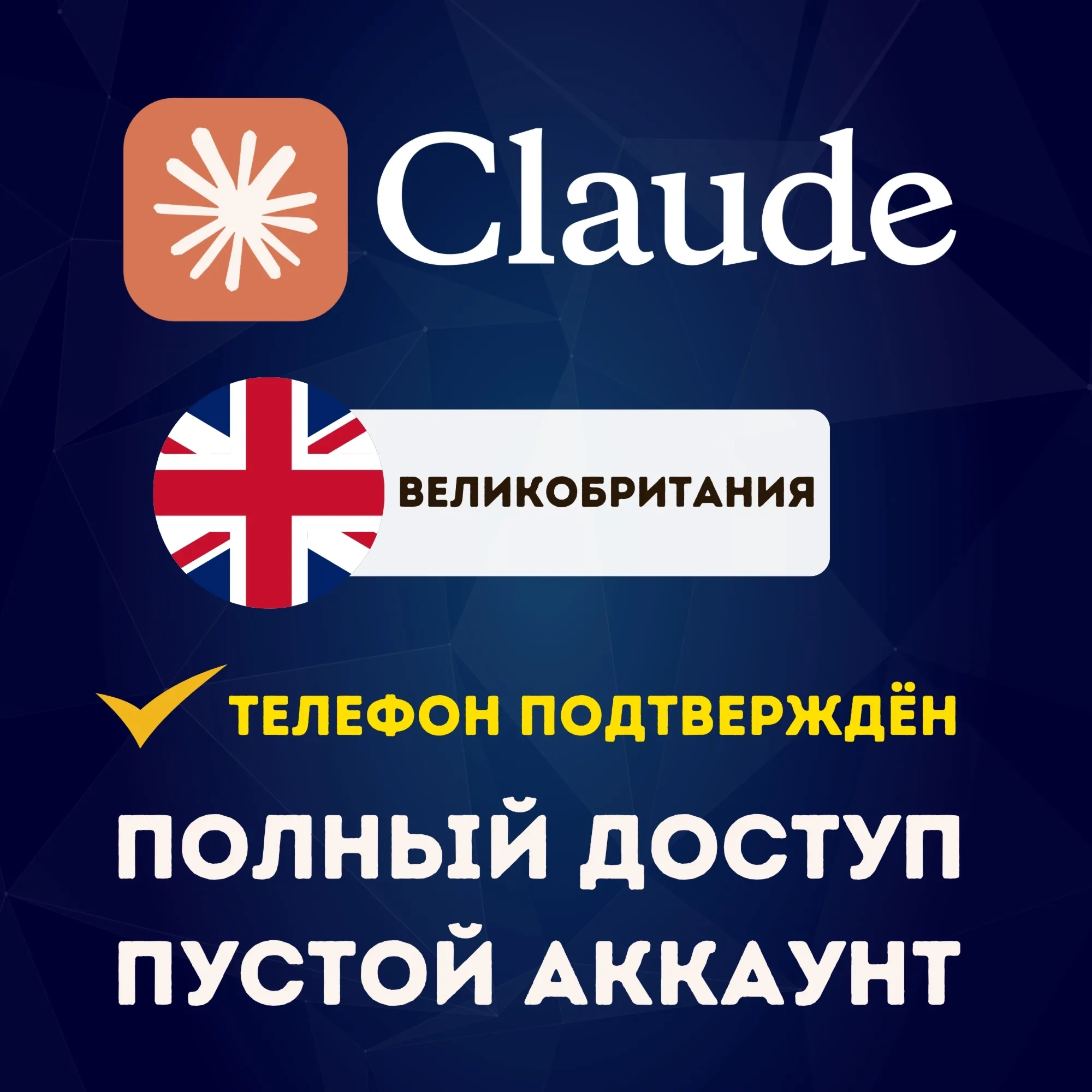 🇬🇧 ВЕЛИКОБРИТАНИЯ КОРОЛЕВСТВО CLAUDE.COM АККАУНТ | ПОДТВЕРЖДЁН ПО ТЕЛЕФОНУ