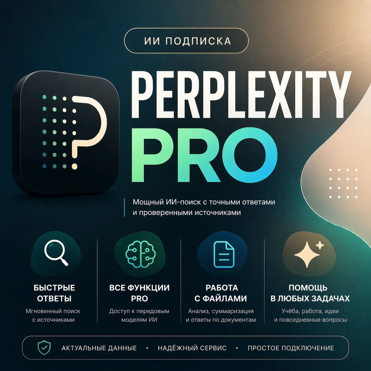 🏆Perplexity AI PRO 1 месяц | ЛЮБОЙ АККАУНТ✅