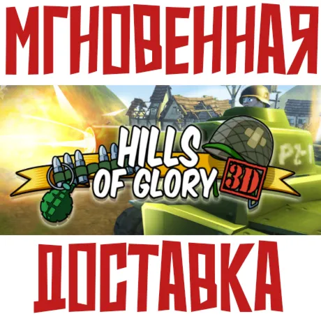 Hills of Glory 3D  Steam РФ+СНГ КЛЮЧ⭐ +  Подарок