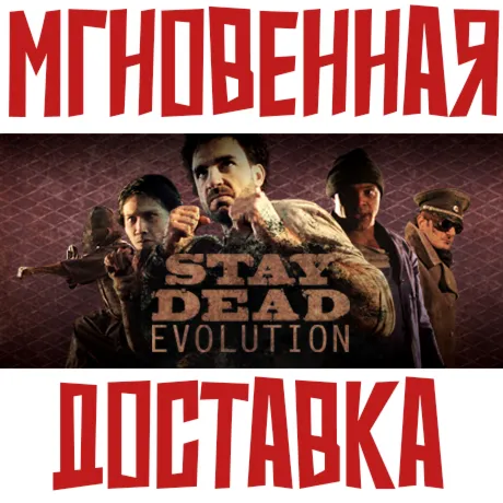 Stay Dead Evolution  Steam РОССИЯ+МИР КЛЮЧ⭐