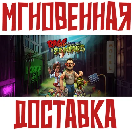 Rage Against The Zombies  Steam РОССИЯ+МИР КЛЮЧ⭐