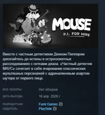 Частный детектив МАУС \ MOUSE: P.I. For Hire АВТОДОСТАВКА STEAM РОССИЯ