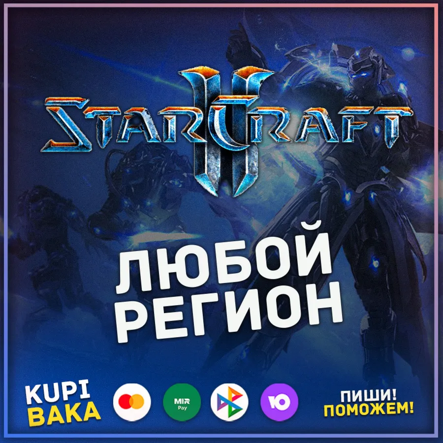 Россия\РБ\РФ МИР🌌StarCraft 2 II: коллекция кампаний🌌
