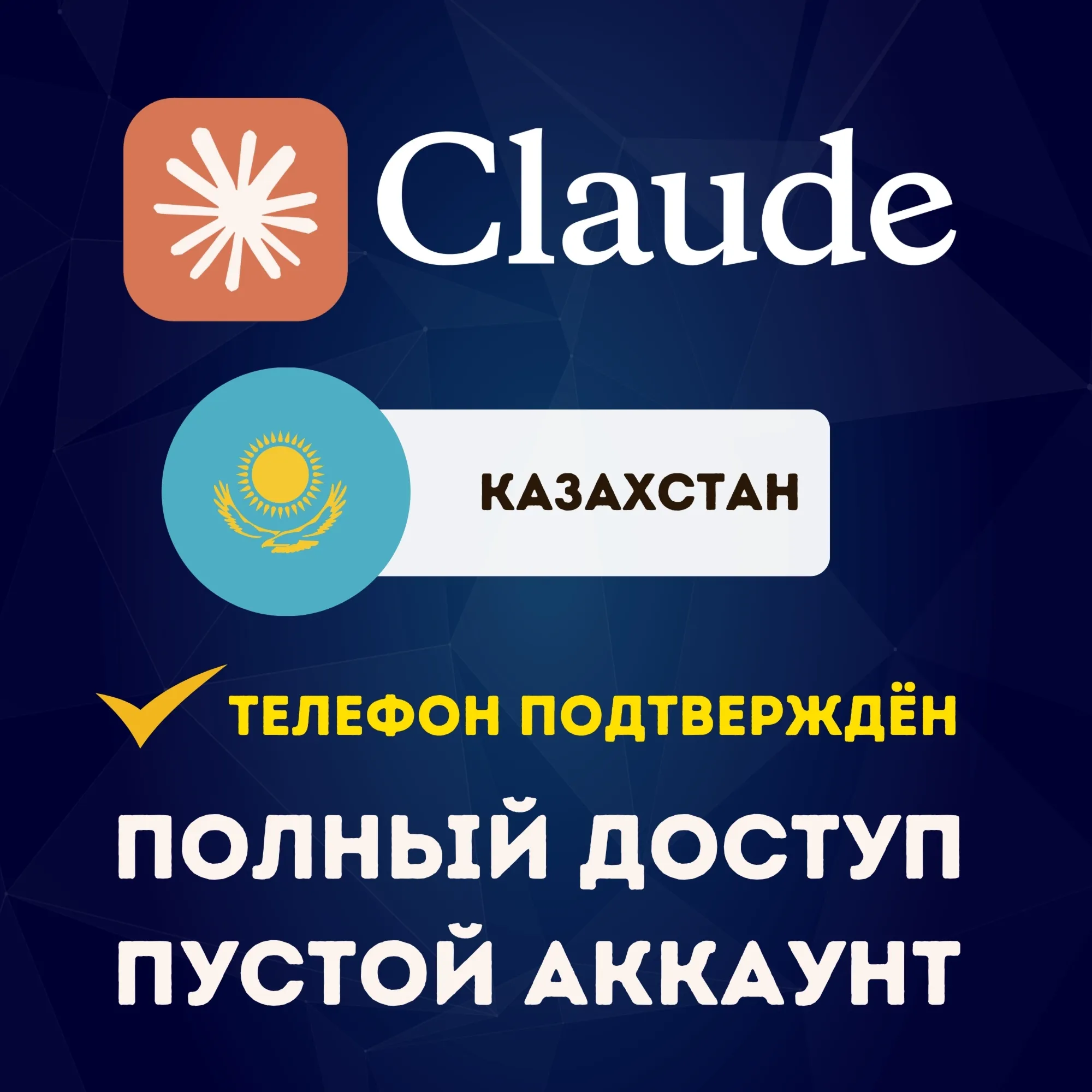 КАЗАХСТАН CLAUDE.COM АККАУНТ | ПОДТВЕРЖДЁН ПО ТЕЛЕФОНУ | ПОЛНЫЙ ДОСТУП