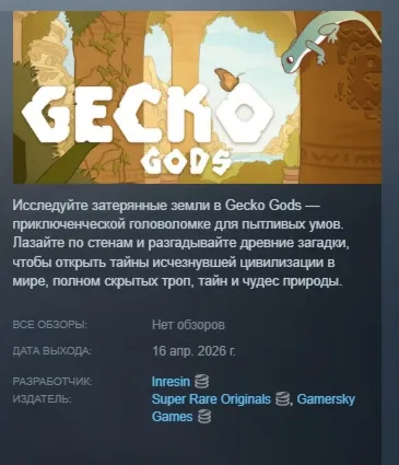 Gecko Gods АВТОДОСТАВКА STEAM РОССИЯ