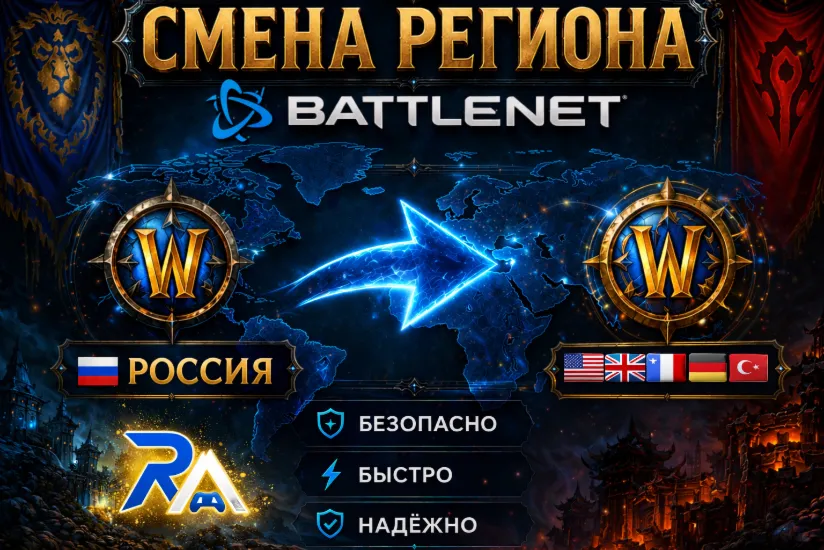 🔄Смена Региона Battle.net /🌍РФ на Любой🌍 / Без откатов‼️ / Средний срок выполнения