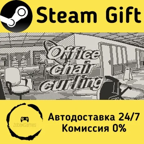  office chair curling ???? Steam Gift РФ/КЗ/др.  Автодоставка