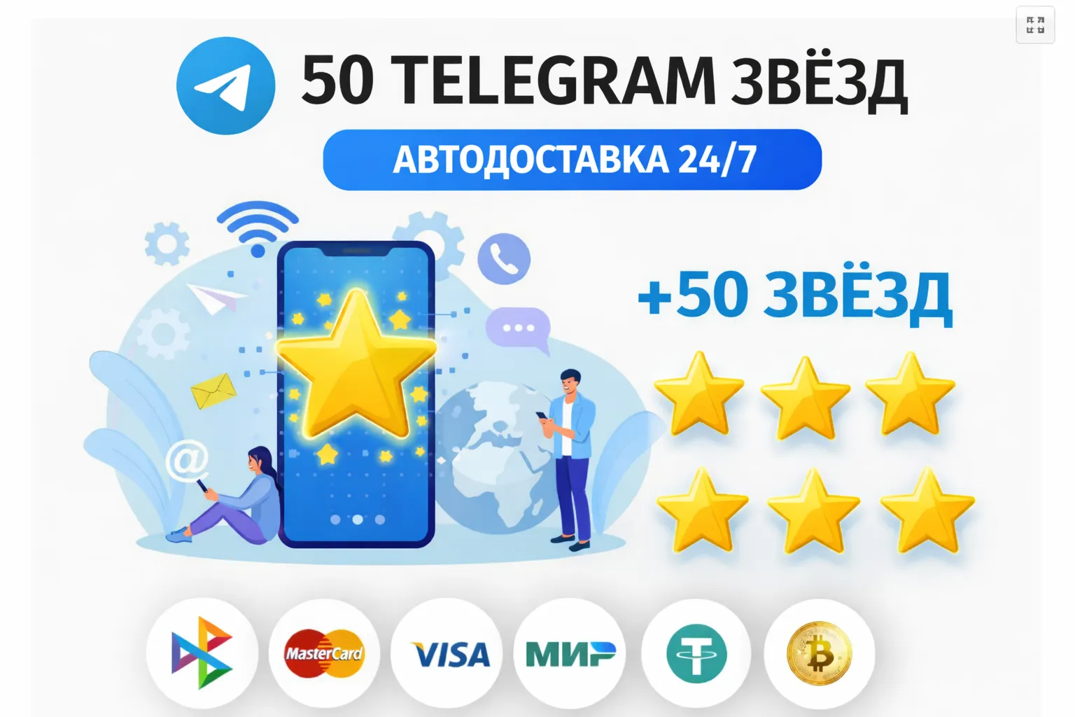⭐ 50 Telegram звёзд | АВТОДОСТАВКА 24/7 | без входа на аккаунт телеграм звёзды