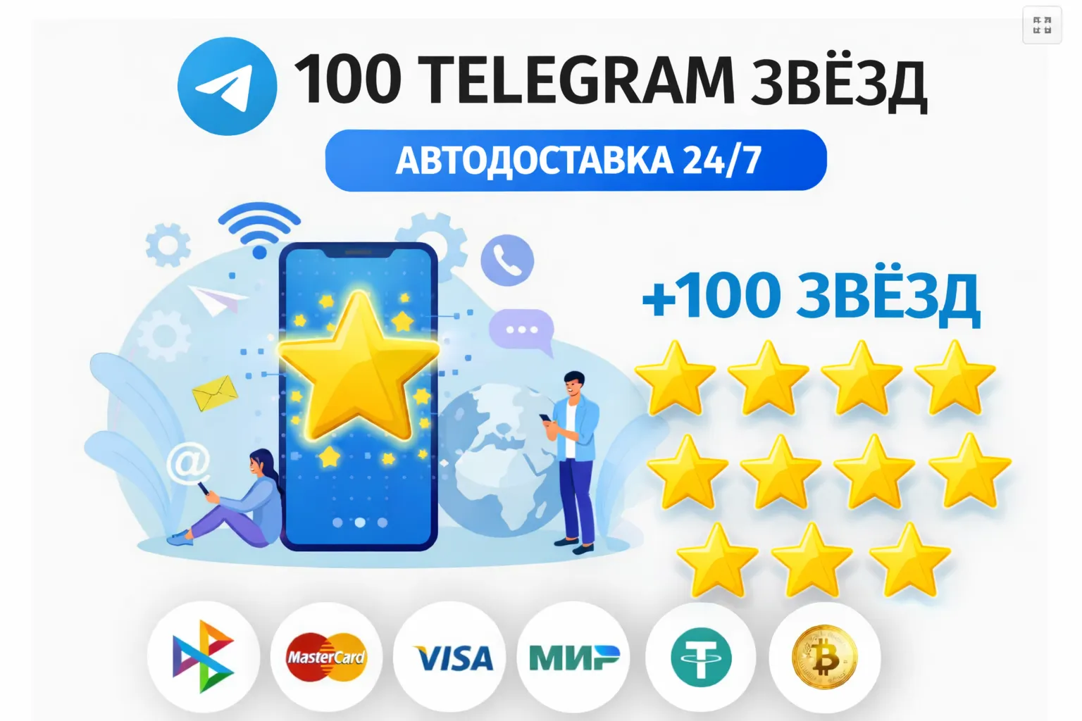 ⭐ 100 Telegram звёзд | АВТОДОСТАВКА 24/7 | без входа на аккаунт телеграм звёзды