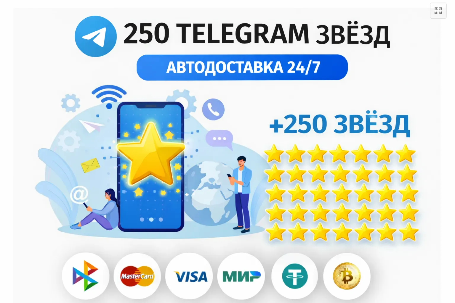 ⭐ 250 Telegram звёзд | АВТОДОСТАВКА 24/7 | без входа на аккаунт телеграм звёзды