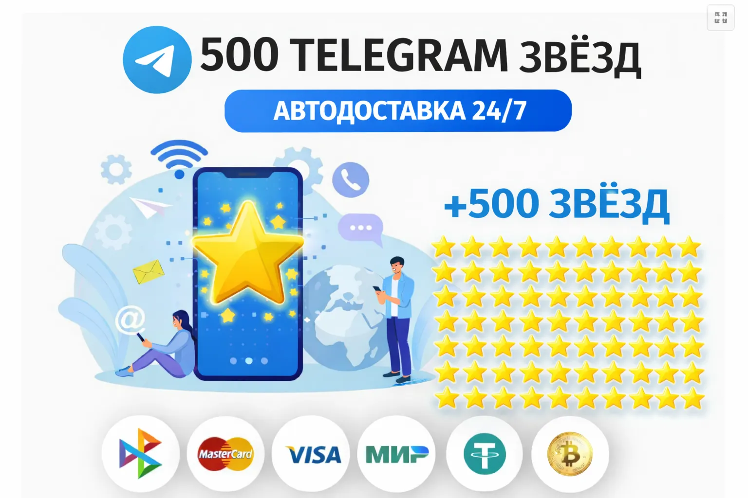 ⭐ 500 Telegram звёзд | АВТОДОСТАВКА 24/7 | без входа на аккаунт телеграм звёзды