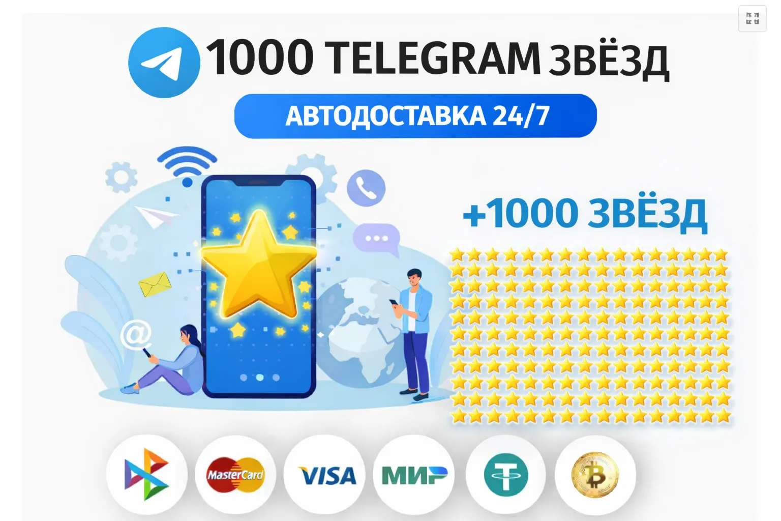 ⭐ 1000 Telegram звёзд | АВТОДОСТАВКА 24/7 | без входа на аккаунт телеграм звёзды