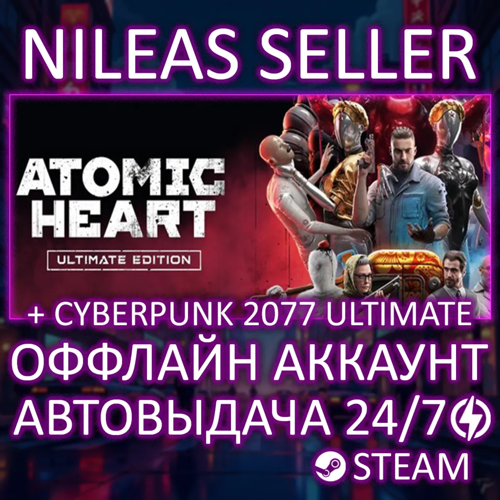 Cyberpunk 2077: Ultimate Edition + Atomic Heart Ultimate Edition | Steam | Оффлайн