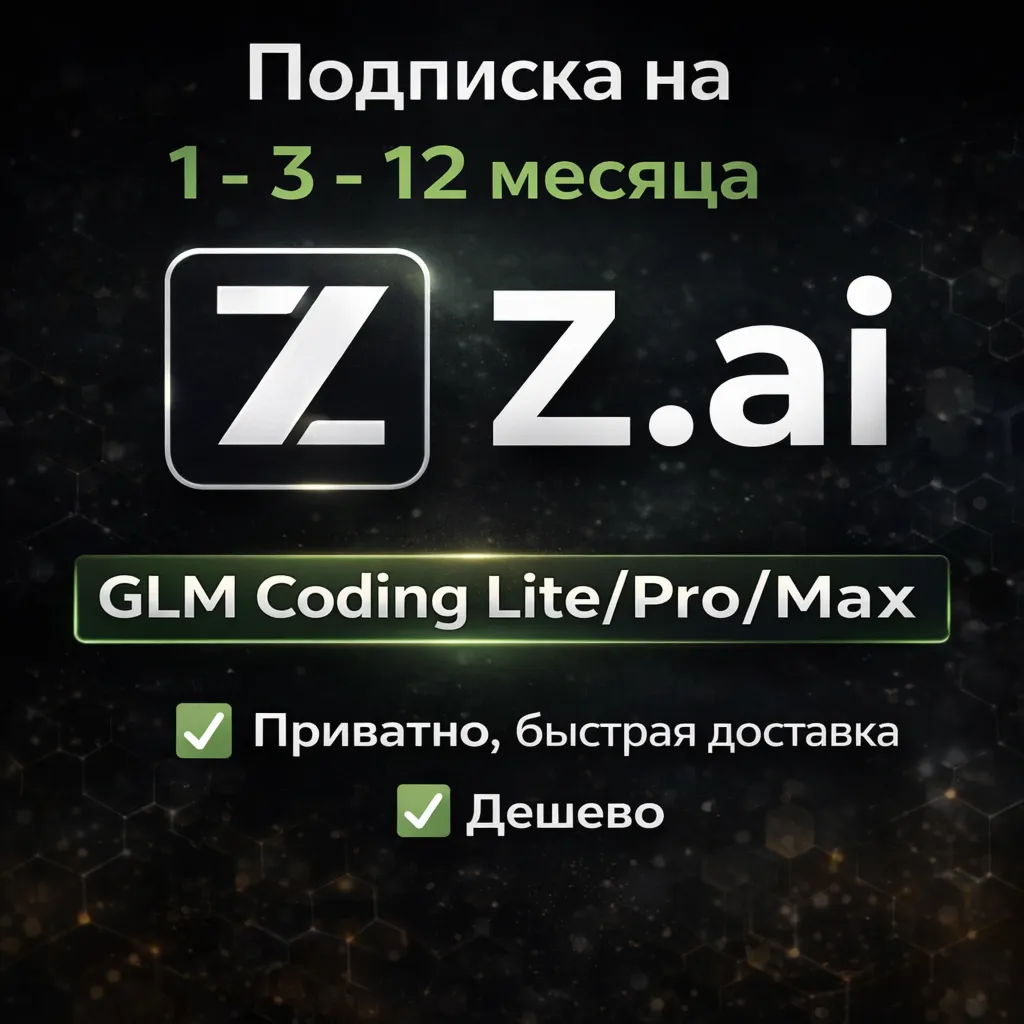 Z AI | Z.ai | Подписка GLM Coding Lite/Pro/Max 1-12 месяцев