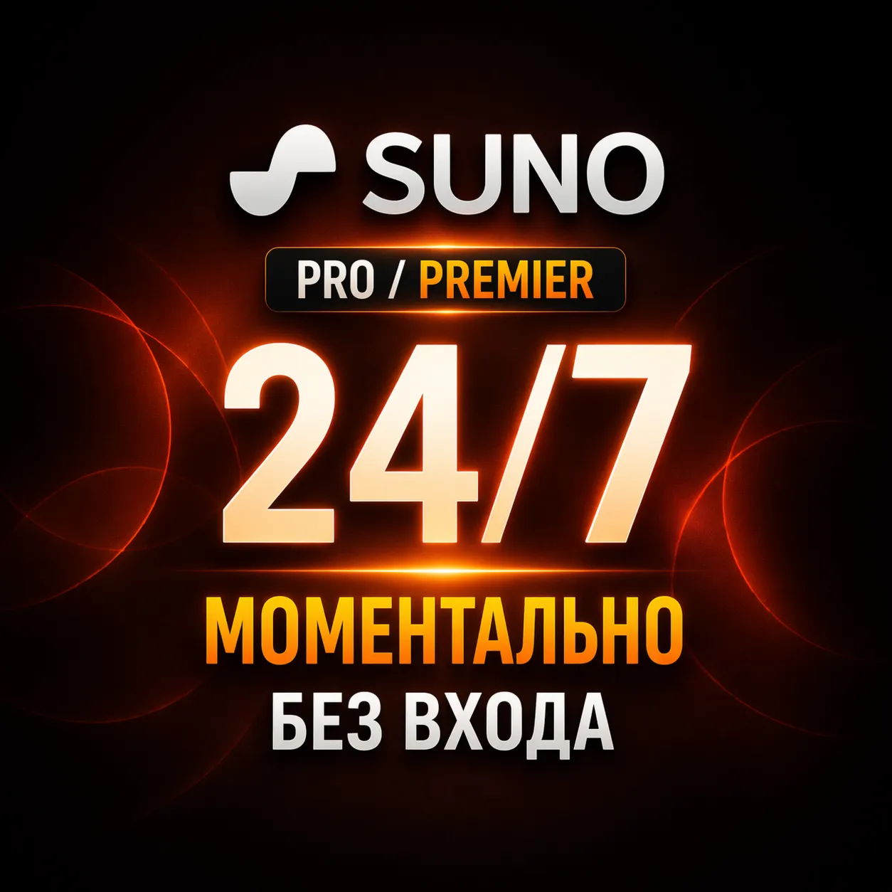 24/7 — SUNO AI — Pro/Premier — 1/12 Месяцев
