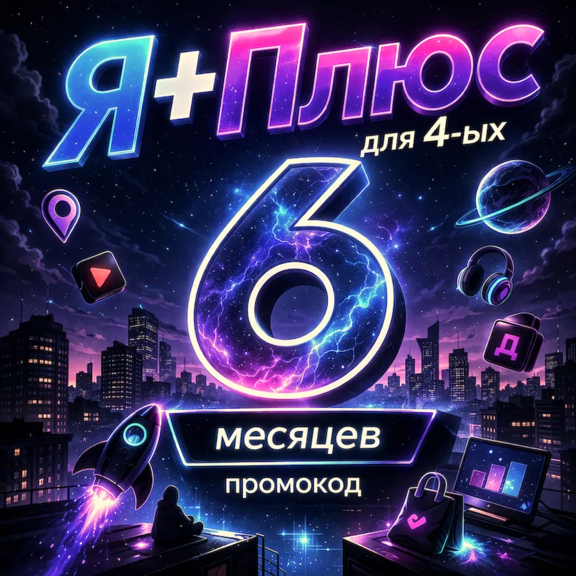 Промокод Я Плюс 6 месяцев для 4 ых (Мульти)