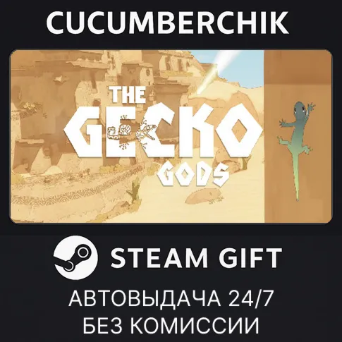 Gecko GodsSTEAM GIFT AUTORU+МИР