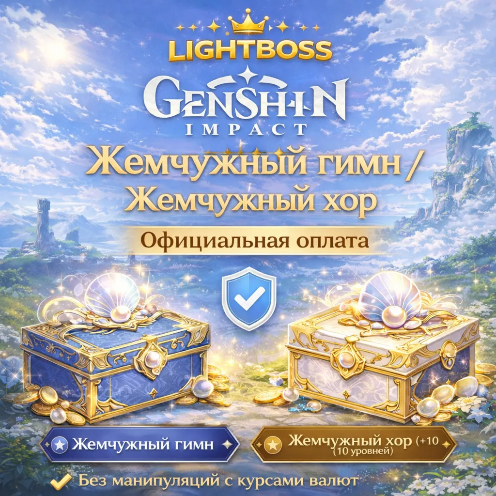 Genshin Impact | Жемчужный гимн / Жемчужный хор | Официальная оплата