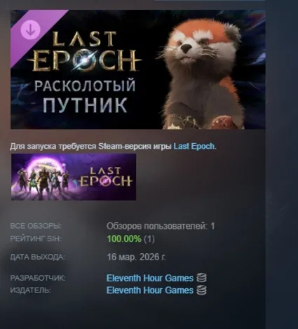 Last Epoch - Fractured Traveler Supporter Pack DLC АВТОДОСТАВКА STEAM РОССИЯ