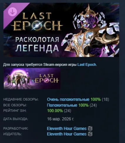 Last Epoch - Fractured Legend Supporter Pack DLC АВТОДОСТАВКА STEAM РОССИЯ