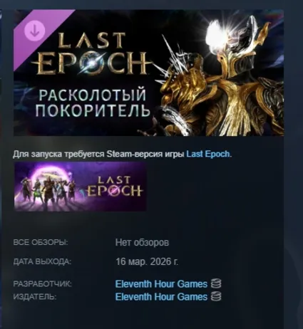 Last Epoch - Fractured Vanquisher Supporter Pack DLC АВТОДОСТАВКА STEAM РОССИЯ