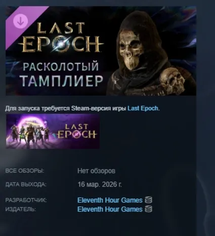 Last Epoch - Fractured Templar Supporter Pack DLC АВТОДОСТАВКА STEAM РОССИЯ