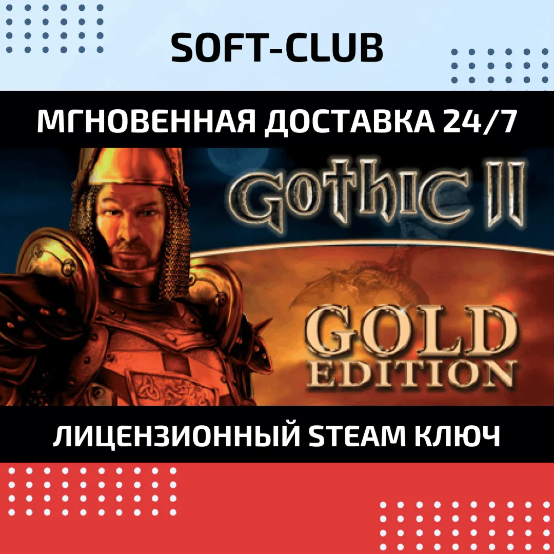 Gothic II: Gold Edition КЛЮЧ СРАЗУ/ STEAM KEY
