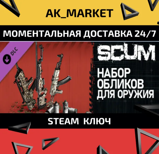 SCUM Weapon Skins Pack  /Steam Ключ / РФ+СНГ