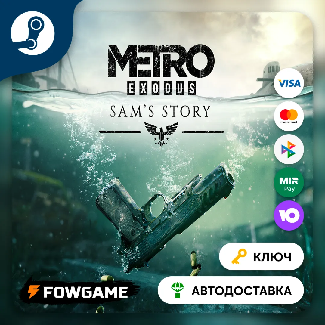  Metro Exodus - Sam's Story DLC (РУ+СНГ) КЛЮЧ STEAM