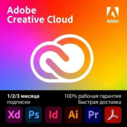 Adobe Creative Cloud PRO — подписка на 1/2/3 месяца