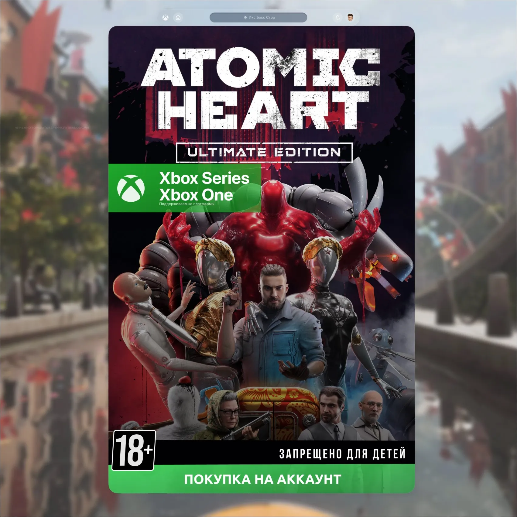  Atomic Heart - Ultimate Edition (Xbox)