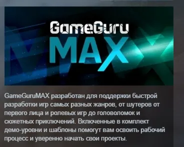 GameGuru MAX АВТОДОСТАВКА STEAM РОССИЯ