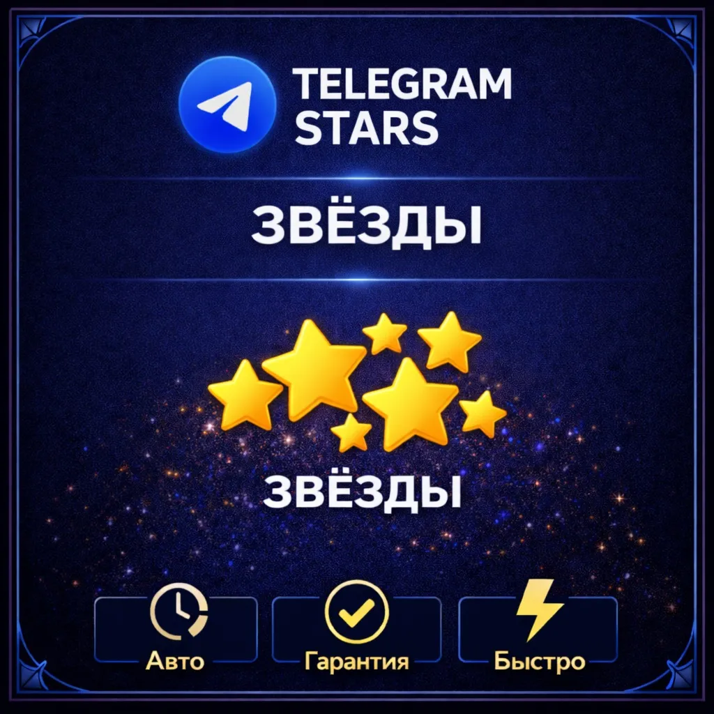 АВТОДОСТАВКА | ТЕЛЕГРАМ ЗВЕЗДЫ | БЫСТРО