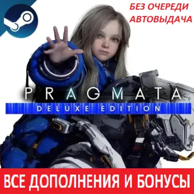 PRAGMATA Deluxe Edition | ВСЕ DLC | STEAM  | АВТОВЫДАЧА | + 