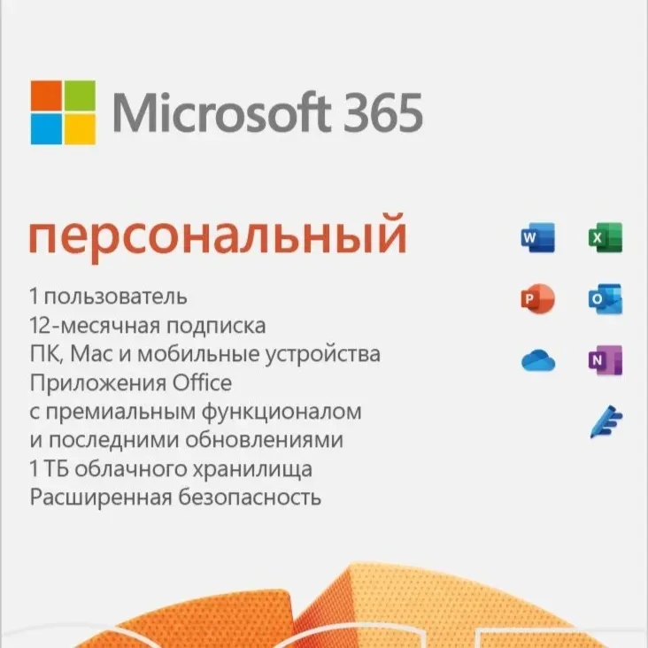 MICROSOFT OFFICE 365 ПЕРСОНАЛЬНЫЙ RU/CIS