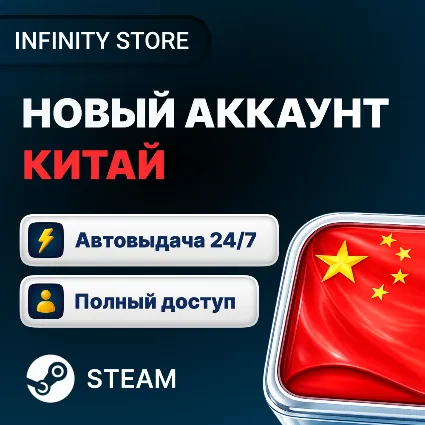 НОВЫЙ АККАУНТ STEAM (Казахстан/Россия/Китай/Турция/Европа + другие) АВТО 24/7
