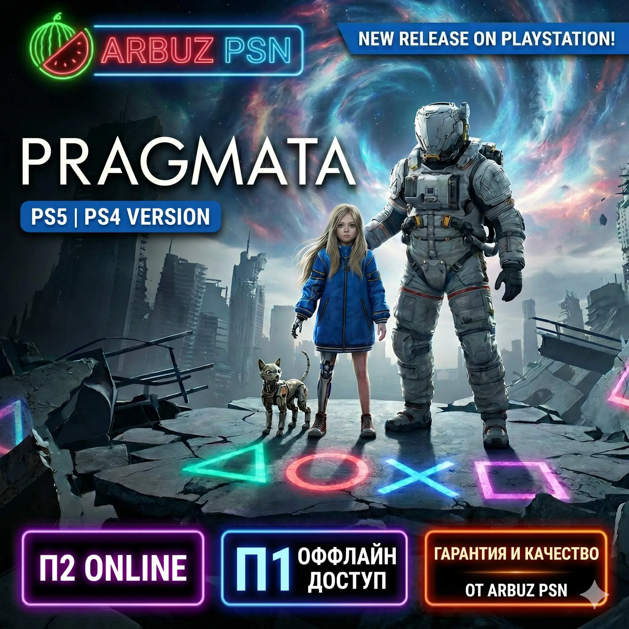 PRAGMATA [PS5] 🔴П1 (ОФЛАЙН) | П2