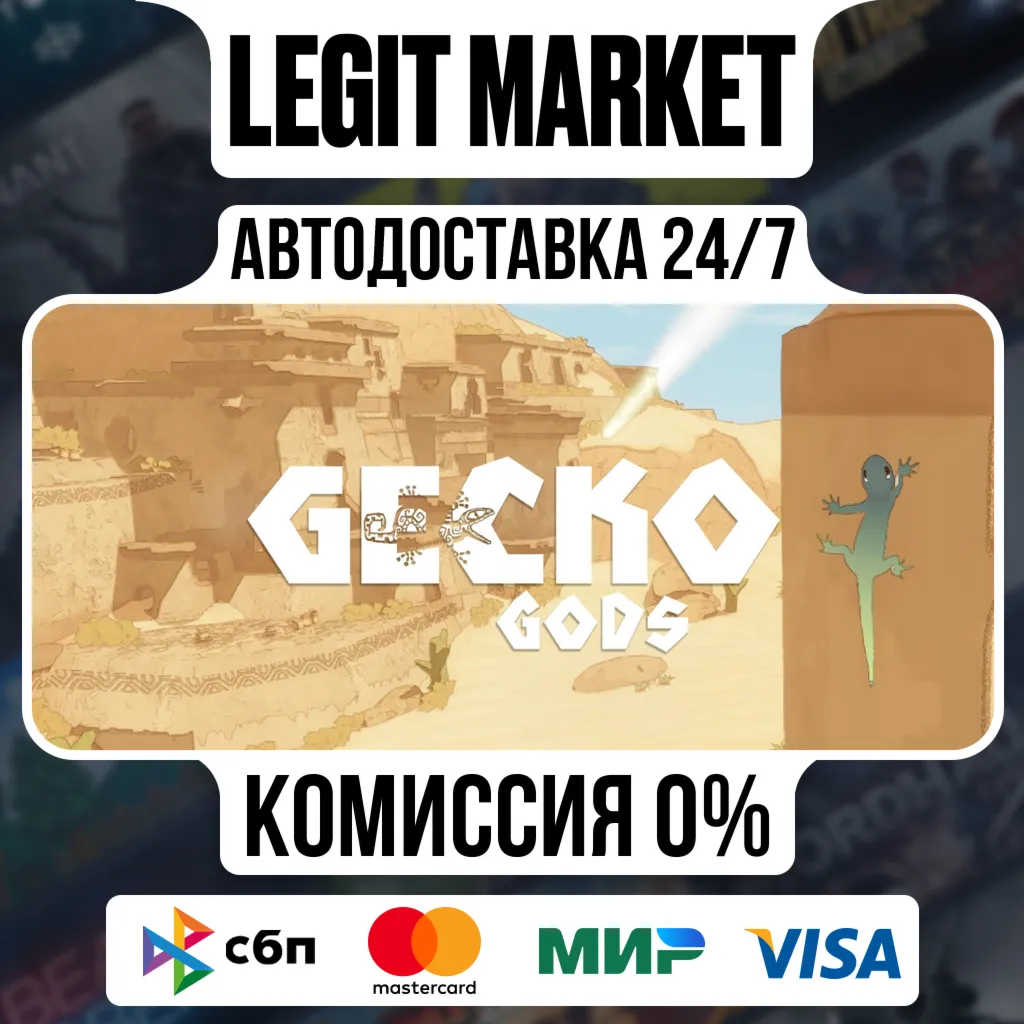Gecko Gods / Steam АВТО / РУ + МИР