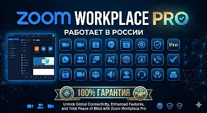 Zoom Workplace Pro - План на 1 месяц