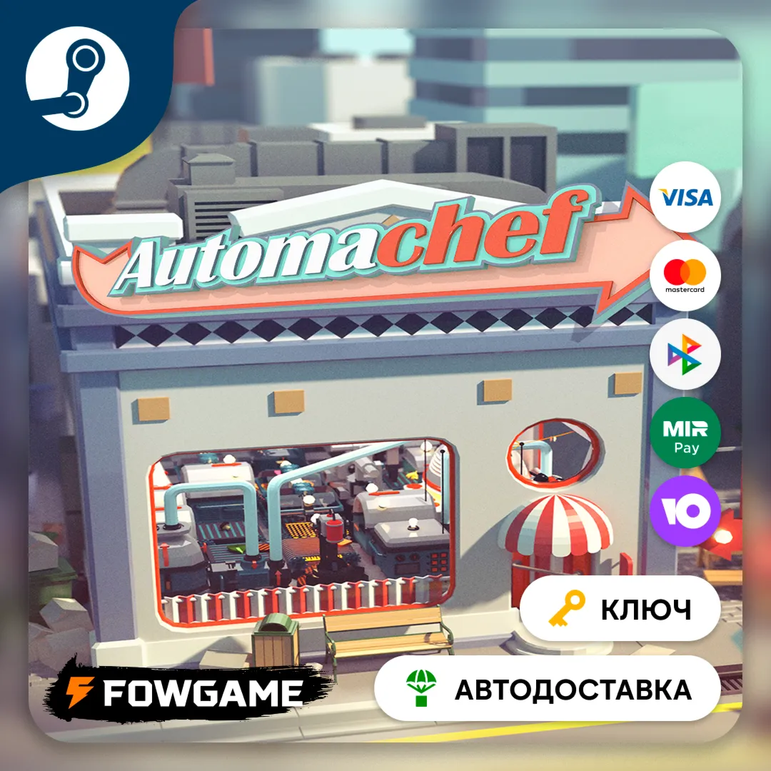  Automachef (Весь мир) КЛЮЧ STEAM