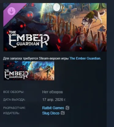 The Ember Guardian - Husky Skin Supporter Pack DLC АВТОДОСТАВКА STEAM РОССИЯ