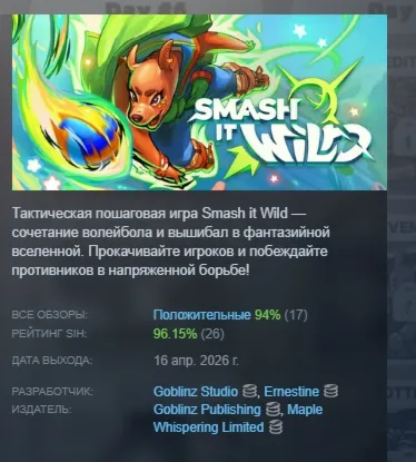 Smash it Wild: Tactical Volleyball Roguelike АВТОДОСТАВКА STEAM РОССИЯ