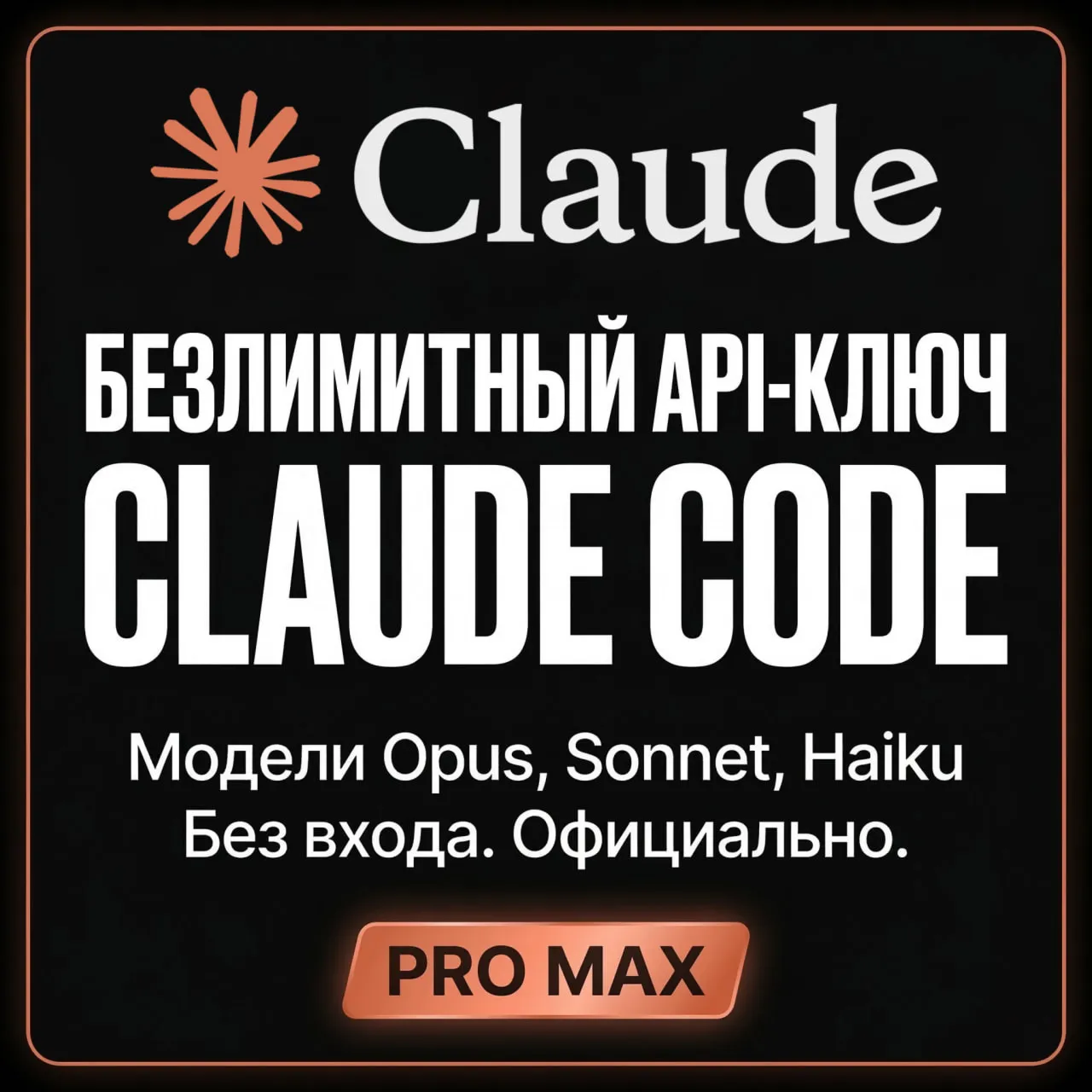 Лучшее! БЕЗЛИМИТНЫЙ API-КЛЮЧ CLAUDE CODE AI | Opus 4.7 | НЕТ ОГРАНИЧЕНИЯ НА ТОКЕНЫ